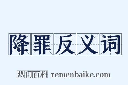 降罪反义词是什么意思的图片
